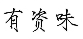 有资味煲仔饭