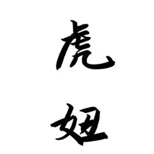 虎妞十元店