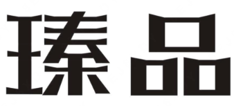瑧品煲仔饭