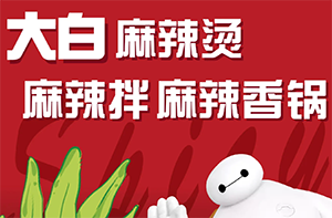 大白麻辣烫