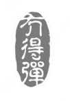 冇得弹煲仔饭