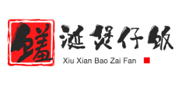 馐涎煲仔饭