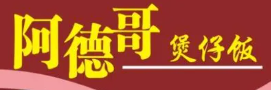 阿德哥煲仔饭