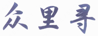 众里寻煲仔饭