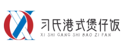 习氏港式煲仔饭