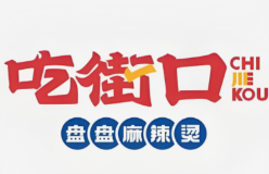 吃街口盘盘麻辣烫