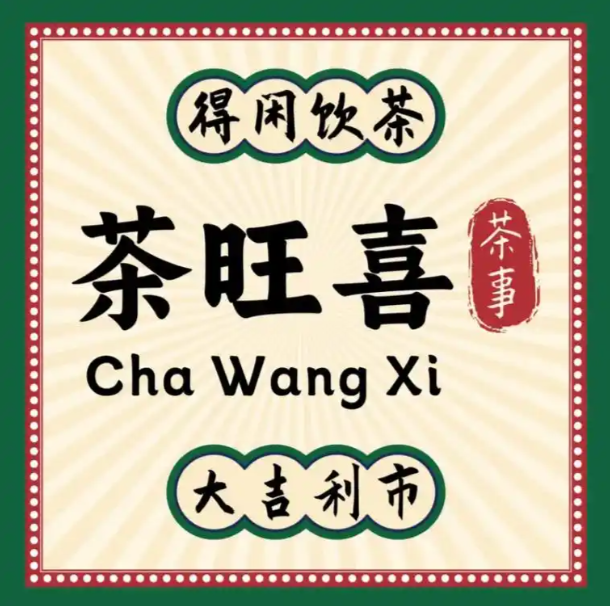 茶旺喜奶茶