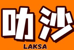 叻沙新加坡麻辣烫
