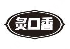 炙口香煲仔饭