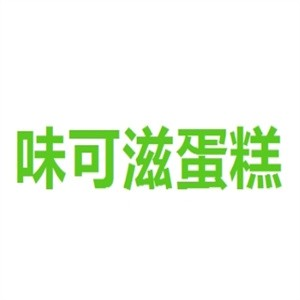 味可滋蛋糕