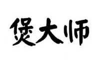 煲大师煲仔饭