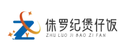 侏罗纪煲仔饭
