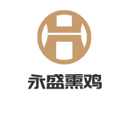 永盛熏鸡
