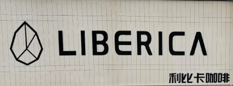 LIBERICA利比卡咖啡