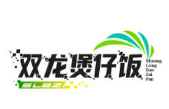 双龙煲仔饭