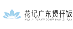花记广东煲仔饭