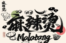 麻辣烫麻辣香锅