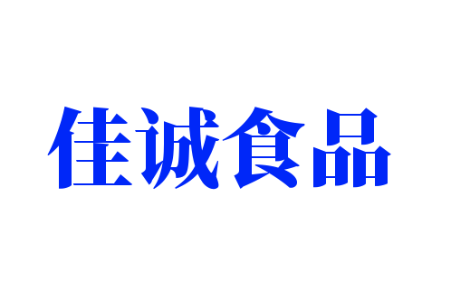 佳诚食品