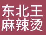 东北王麻辣烫