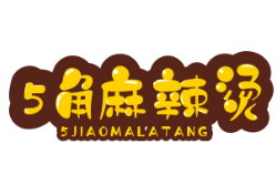 5角麻辣烫