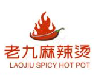 老九老式麻辣烫