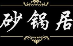 砂锅居麻辣烫