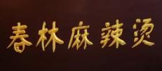 春林麻辣烫