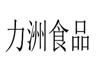 力洲食品
