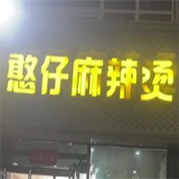 憨仔麻辣烫
