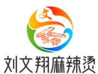 刘文翔麻辣烫