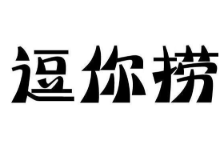 逗你捞麻辣烫