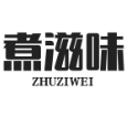 煮滋味麻辣烫