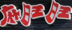 麻旺旺麻辣烫