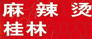 桂林麻辣烫店