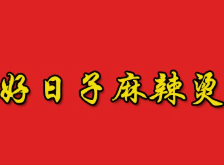 好日子麻辣烫
