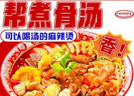 帮煮骨汤麻辣烫