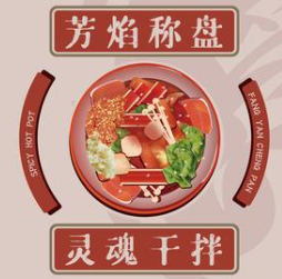 芳焰秤盘麻辣烫