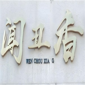 闻丑香面馆