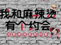 我和麻辣烫有个约会