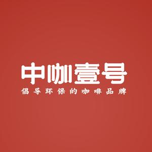 中咖壹号