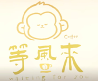 等风来咖啡馆加盟