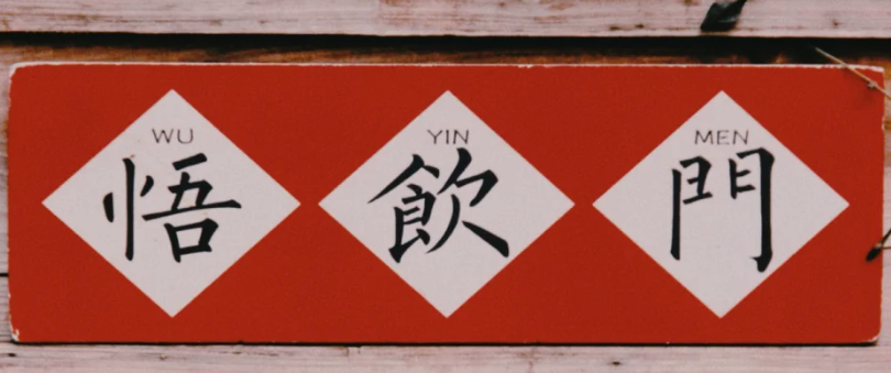 悟飲門