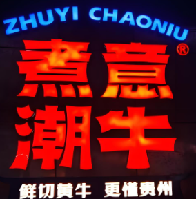 煮意潮牛