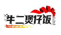 牛二煲仔饭