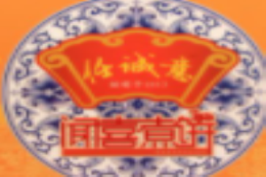 闻喜煮饼