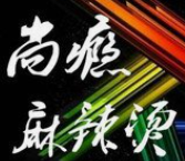 尚瘾麻辣烫
