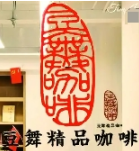豆舞咖啡
