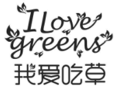 我爱吃草