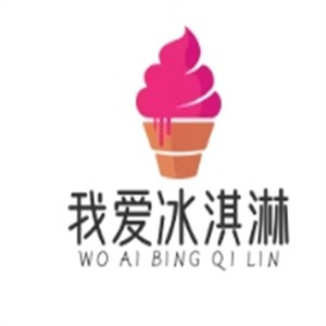 我爱冰淇淋