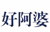 好阿婆麻辣烫